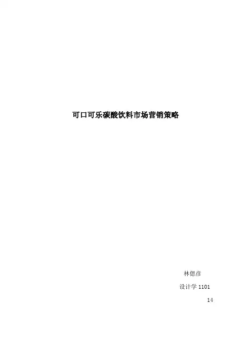 可口可乐碳酸饮料的市场营销策略