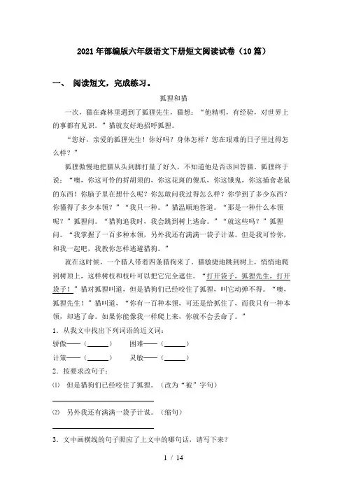 2021年部编版六年级语文下册短文阅读试卷(10篇)