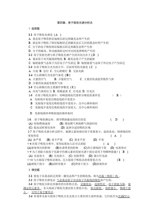 (完整word版)原子吸收光谱参考答案