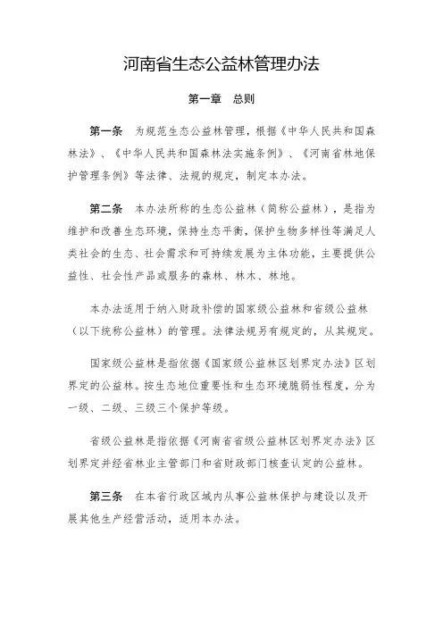 河南省生态公益林管理办法