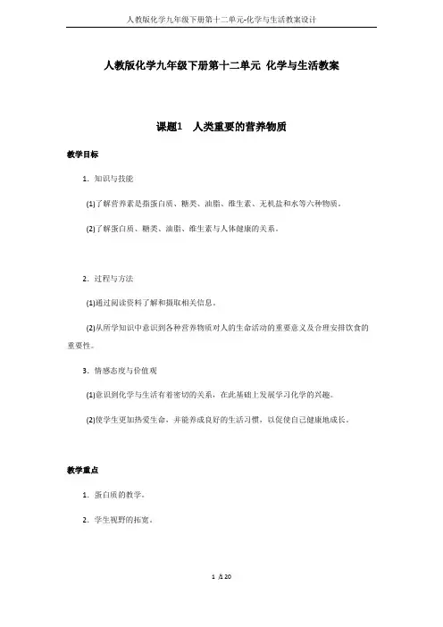 人教版化学九年级下册第十二单元-化学与生活教案设计