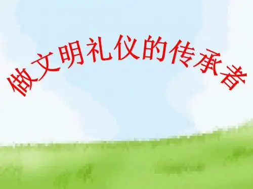 做文明礼仪的传承者