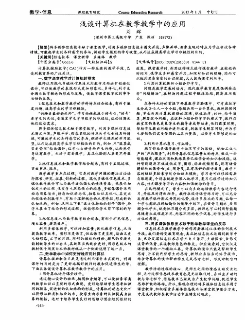 浅谈计算机在数学教学中的应用