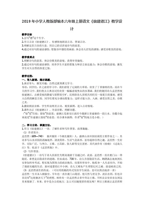 2019年小学人教版部编本六年级上册语文《宿建德江》教学设计
