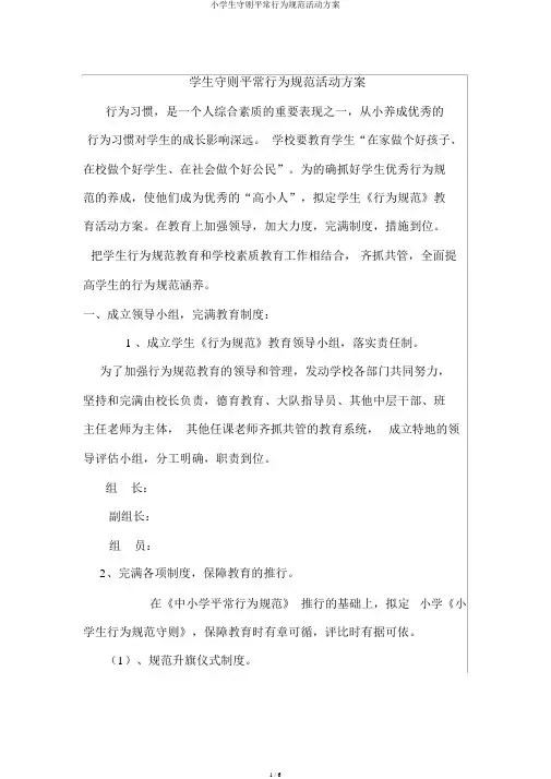 小学生守则日常行为规范活动方案
