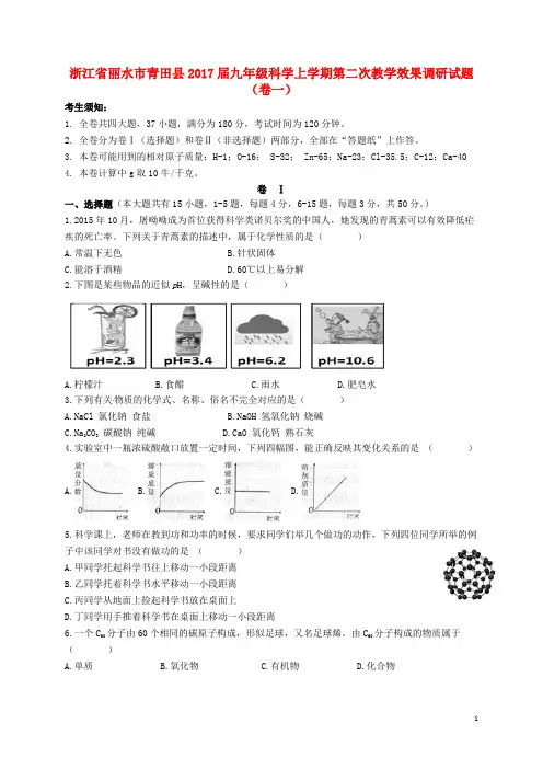 浙江丽水市青田2017届九年级科学上学期第二次教学效果调研(卷一)