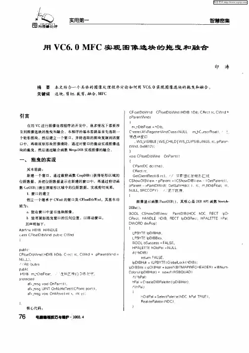 用VC6.0MFC实现图像选块的拖曳和融合