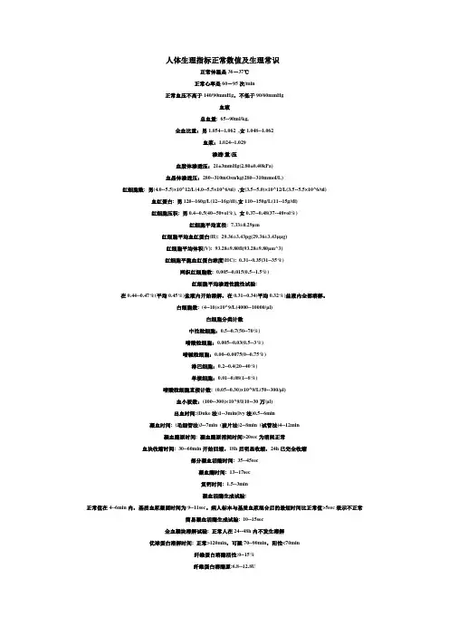 人体生理指标正常数值及生理常识