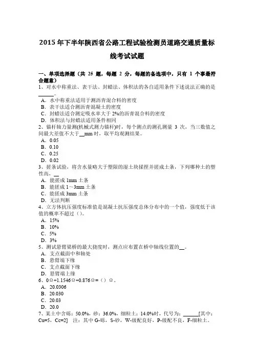 2015年下半年陕西省公路工程试验检测员道路交通质量标线考试试题
