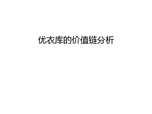 优衣库的价值链分析教学文稿