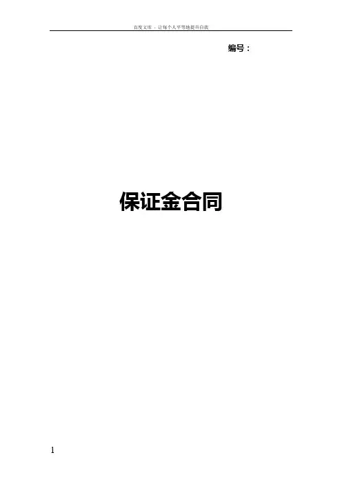 保证金合同