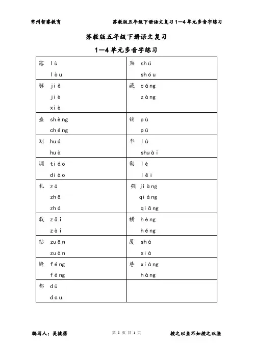 苏教版五年级下册语文1-4单元多音字练习