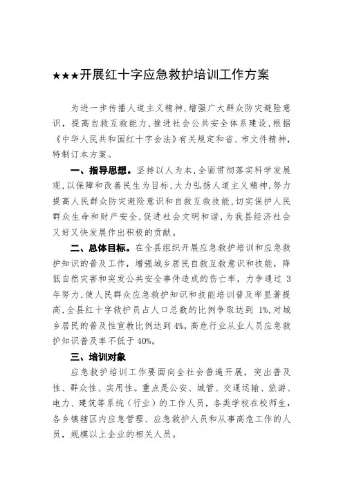 开展红十字应急救护培训工作方案