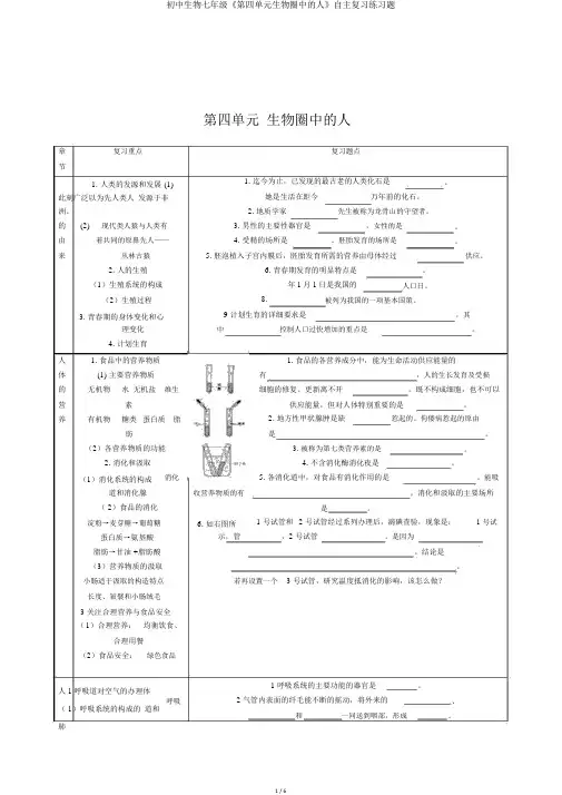 初中生物七年级《第四单元生物圈中的人》自主复习练习题