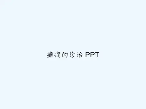 癫痫的诊治 PPT