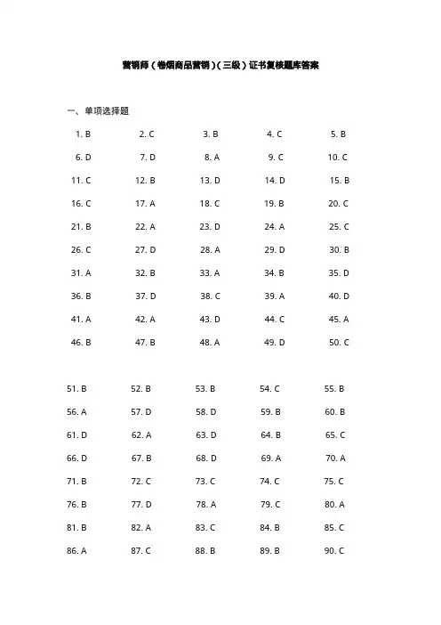 营销师(卷烟商品营销)(三级)证书复核测评试题题库答案