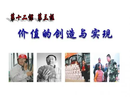 价值的创造与实现(新)