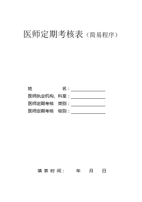 医师定期考核简易程序