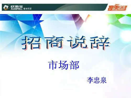 招商说辞.ppt