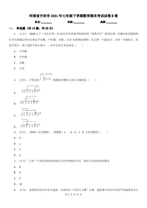 河南省开封市2021年七年级下学期数学期末考试试卷B卷
