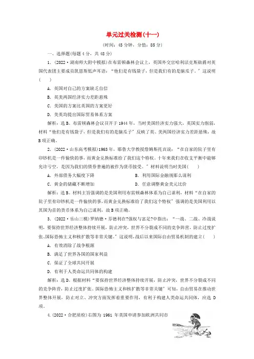 2022版高考历史一轮复习单元过关检测十一第十一单元世界经济的全球化趋势岳麓版