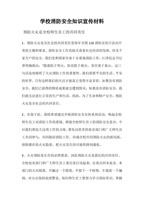 学校消防安全知识宣传材料
