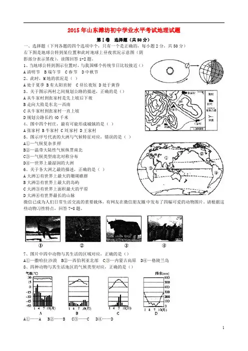 山东省潍坊市2015年中考地理真题试题(含扫描答案)