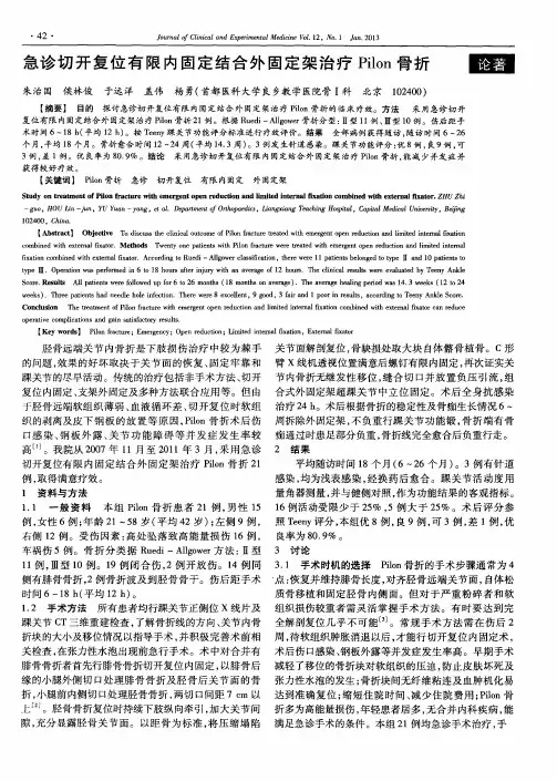 急诊切开复位有限内固定结合外固定架治疗Pilon骨折