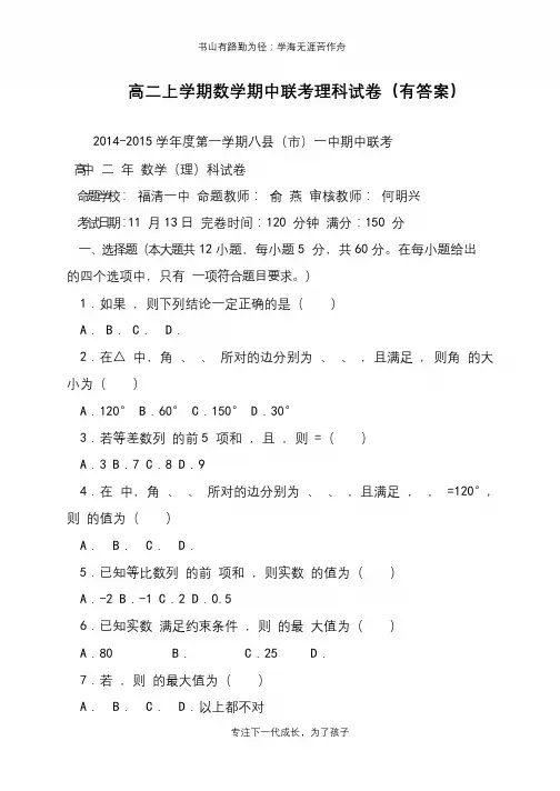 高二上学期数学期中联考理科试卷(有答案)【推荐下载】