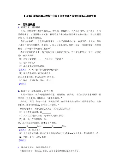 【15篇】新版部编人教版一年级下册语文课外阅读专项练习题含答案