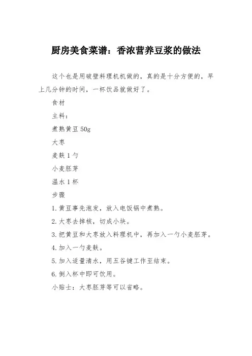 厨房美食菜谱:香浓营养豆浆的做法