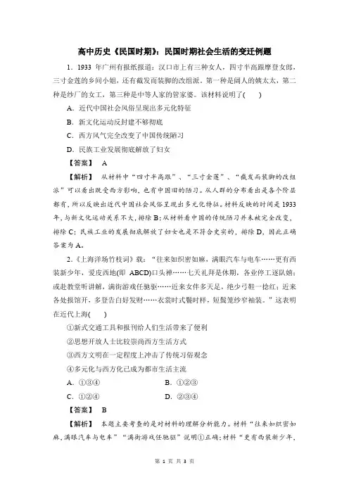 高中历史《民国时期》：民国时期社会生活的变迁例题
