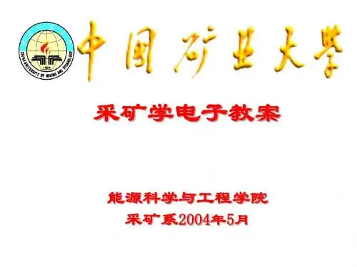 采矿学第22章