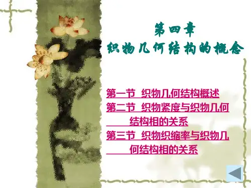 第四章:织物几何结构的概念