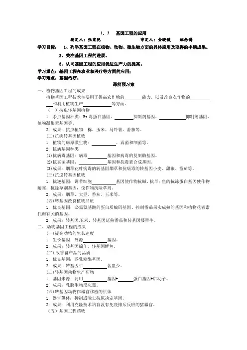 人教版高二生物选修三1.3基因工程的应用导学案