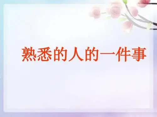写熟悉的人的一件事.ppt