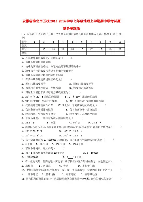 安徽省淮北市五校2013-2014学年七年级上学期地理期中联考试题 (word版含答案)