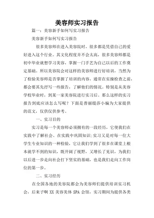 美容师实习报告_1