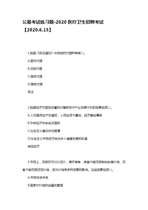 公基考试练习题-2020医疗卫生招聘考试【2020.6.15】