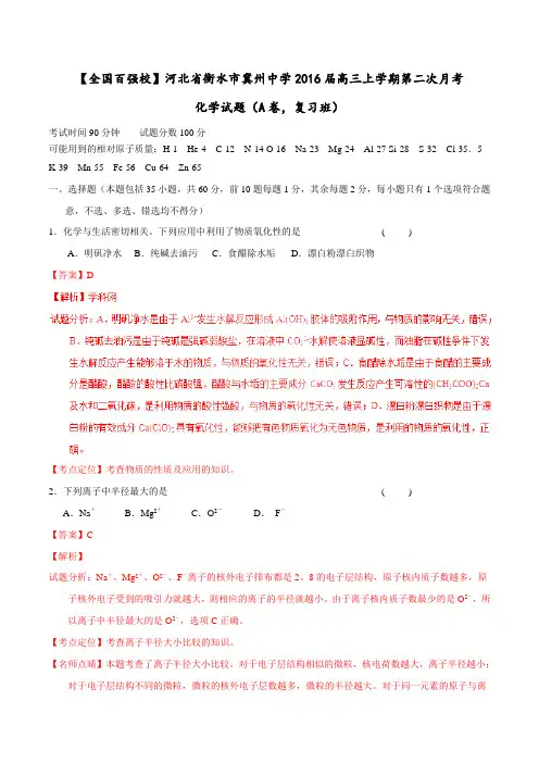 【全国百强校】河北省衡水市冀州中学2016届高三上学期第二次月考(A卷,复习班)化学试题解析(解析版)