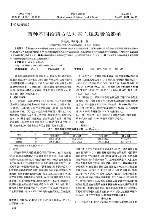 两种不同给药方法对高血压患者的影响