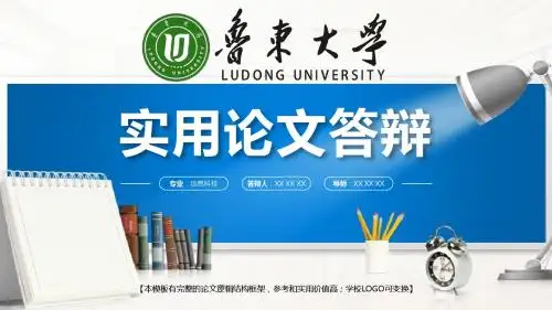 鲁东大学 学术报告论文答辩精美框架式PPT模板