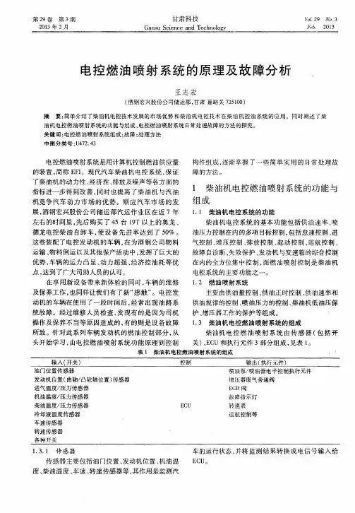 电控燃油喷射系统的原理及故障分析