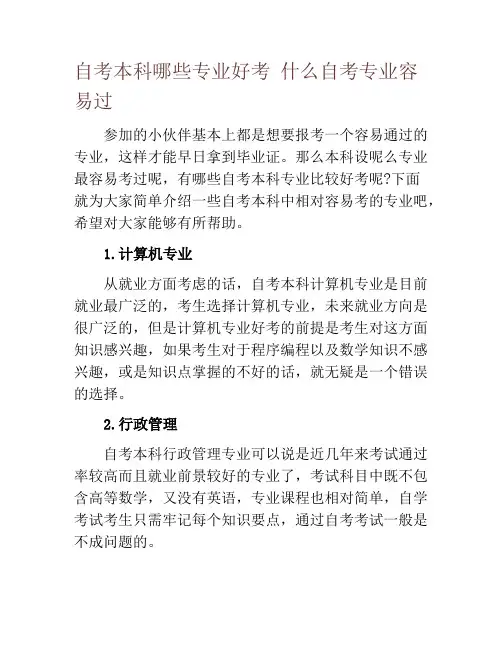 自考本科哪些专业好考 什么自考专业容易过