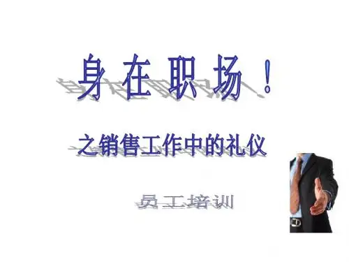 002 身在职场之 礼仪