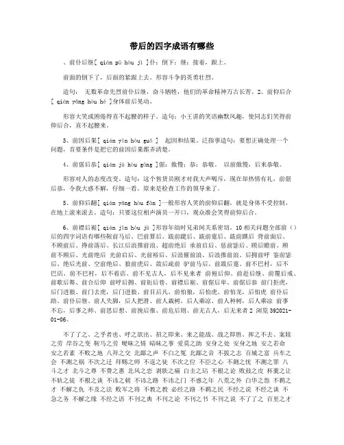 带后的四字成语有哪些
