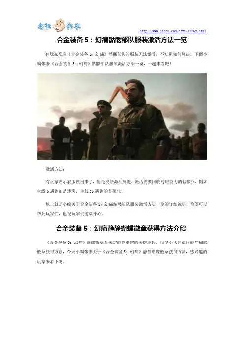 合金装备5：幻痛骷髅部队服装激活方法一览