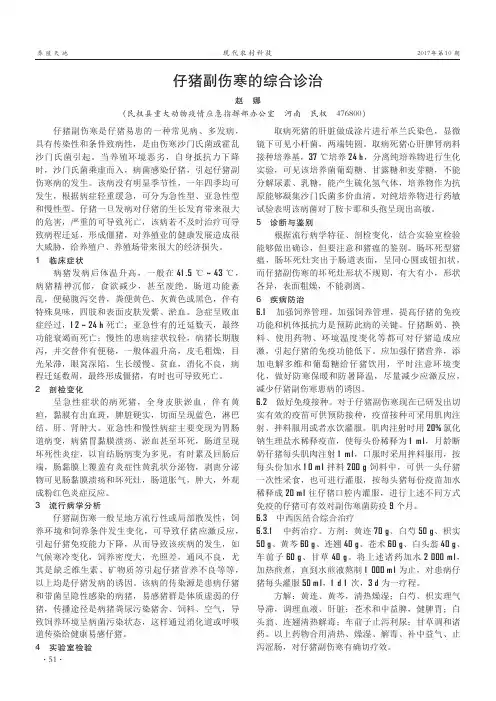 仔猪副伤寒的综合诊治