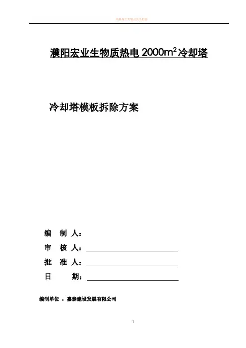 冷却塔模板拆除方案