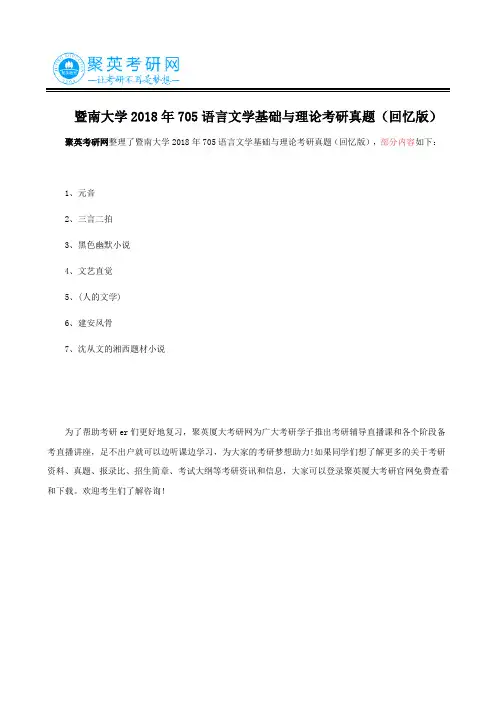 暨南大学2018年705语言文学基础与理论考研真题(回忆版)